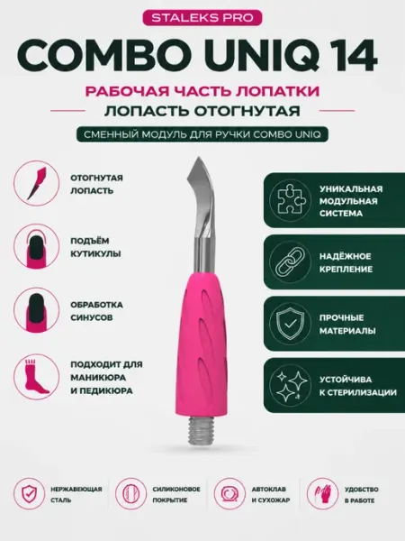 Staleks Pro Рабочая часть лопатки Combo UNIQ 14 лопасть отогнутая