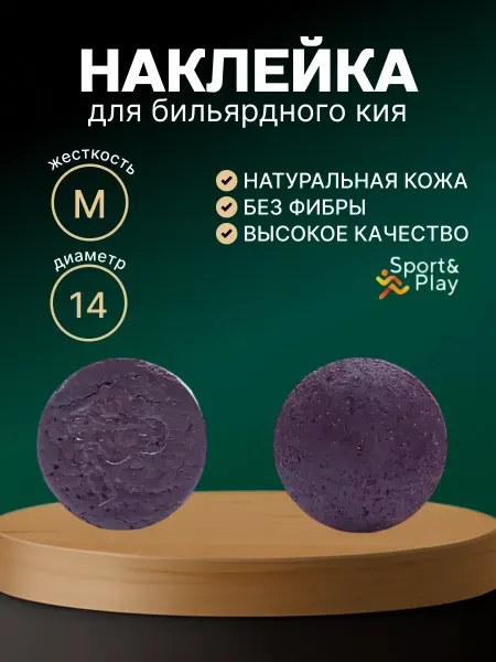 Sport&Play Наклейка для кия Galaxy Core, 14 мм, S 1 шт