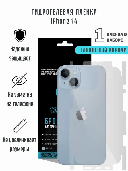 CRASH ME Глянцевая гидрогелевая пленка на корпус iPhone 14