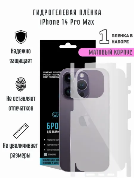 CRASH ME Защитная гидрогелевая пленка на экран iPhone 14 Pro Max