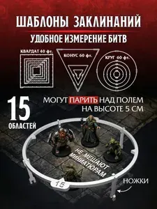 Полный набор шаблонов зон заклинаний для D&D / НРИ (Dungeons & Dragons, Pathfinder). На ножках, 14 областей + линейка