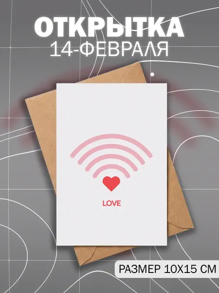 Valentine Day Открытка 14 февраля