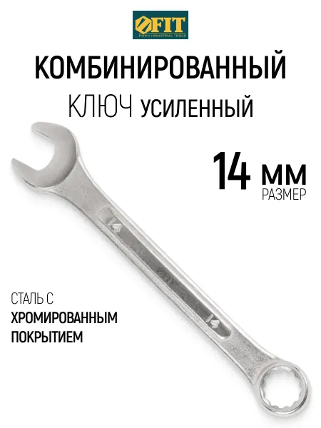 FIT FINCH INDUSTRIAL TOOLS FIT Ключ на 14 мм комбинированный усиленный