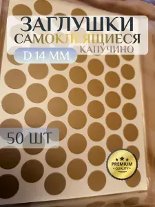 Заглушки FixCaps декоративные для евровинта (конфирмата), самоклеящиеся, 14 мм, цвет: капучино - 50шт