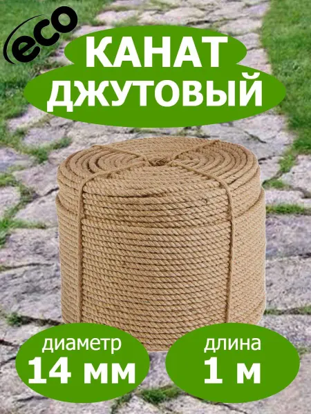 FIXER Канат джутовый 14мм веревка