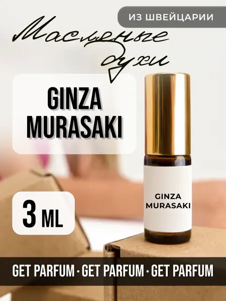 GET PARFUM Ginza Murasaki духи масляные роликовые 14