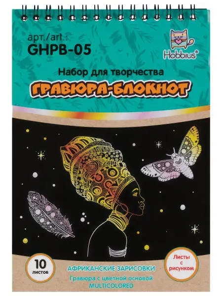 Hobbius GHPB-05 Набор для творчества Гравюра-блокнот 14 x