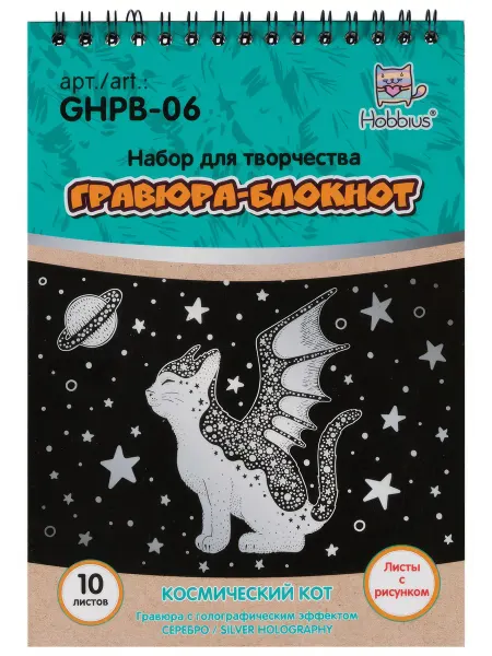 Hobbius GHPB-06 Набор для творчества Гравюра-блокнот 14 x