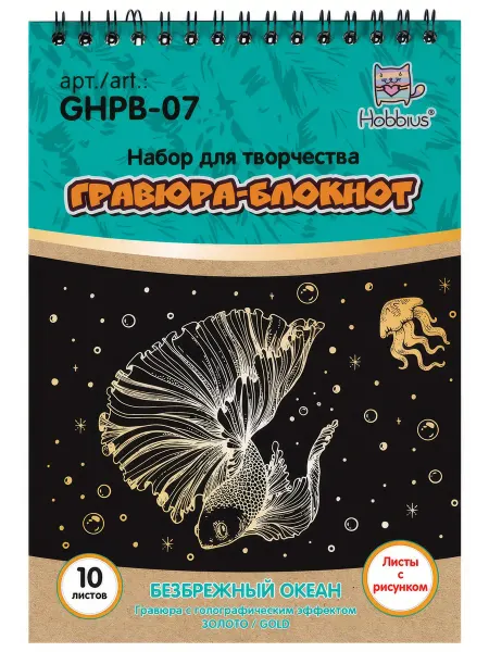 Hobbius GHPB-07 Набор для творчества Гравюра-блокнот 14 x