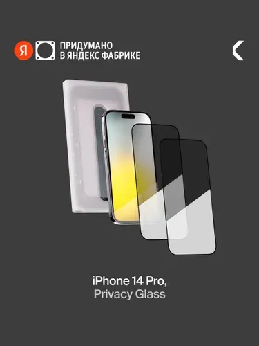 Защитное стекло с аппликатором СOMMO Privacy Glass (2 шт в комплекте) для iPhone 14 Pro, Яндекс Фабрика