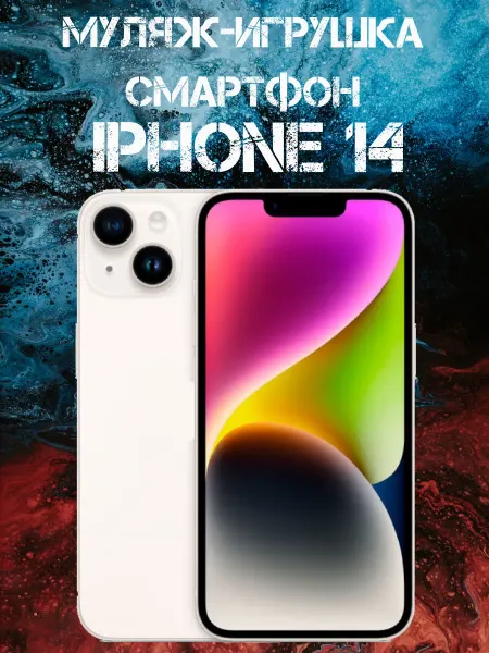 Покупилла Муляж iPhone 14 Белый телефон для детей
