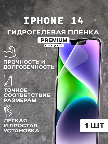 Защитная гидрогелевая пленка на экран IPHONE 14