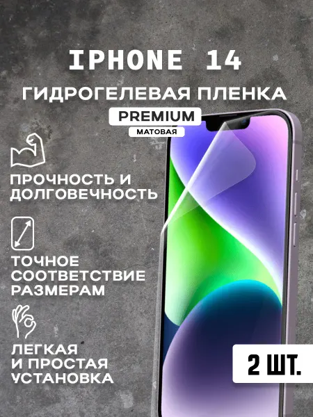 Защитная матовая пленка на экран IPHONE 14 ( 2 шт)