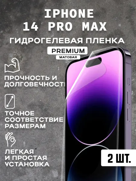 Защитная матовая пленка на экран IPHONE 14 PRO MAX