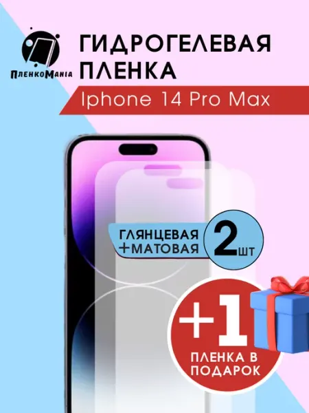 ПленкоMania Гидрогелевая защитная пленка Iphone 14 Pro Max глмат+1