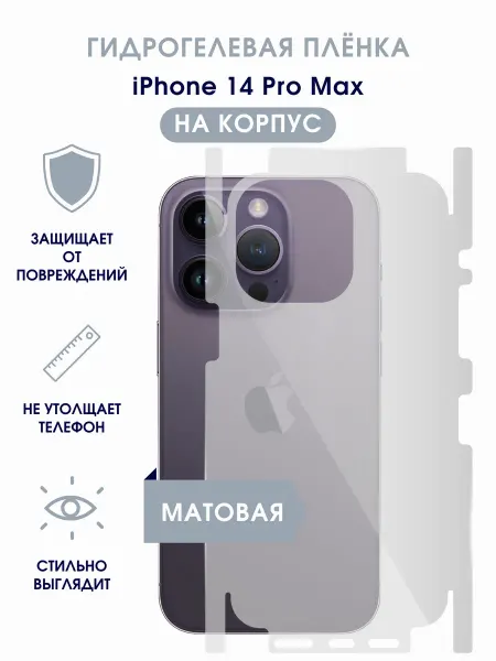 TONKO Глянцевая гидрогелевая пленка на корпус iPhone 14 Pro Max
