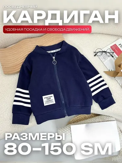 Кардиган детский на молнии с белыми полосками на рукавах, тёмно-синий