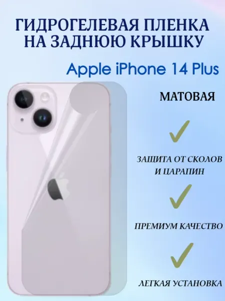 POLIKDia Гидрогелевая пленка на заднюю крышку для iPhone 14 Plus
