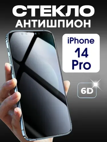 Защитное стекло iPhone 14 Pro Антишпион, усиленное, противоударное стекло на Айфон 14 про