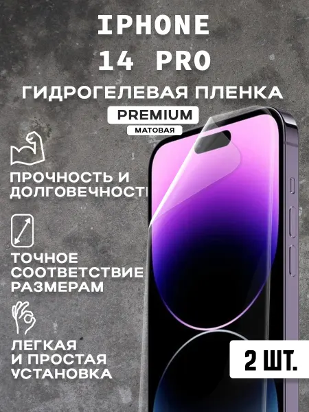 Защитная матовая пленка на экран IPHONE 14 PRO