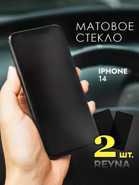Rеynа Защитное стекло на iPhone 14 матовое