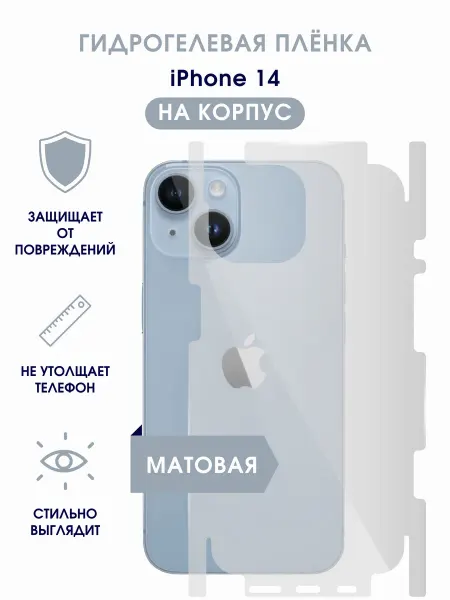TONKO Матовая гидрогелевая пленка на корпус iPhone 14