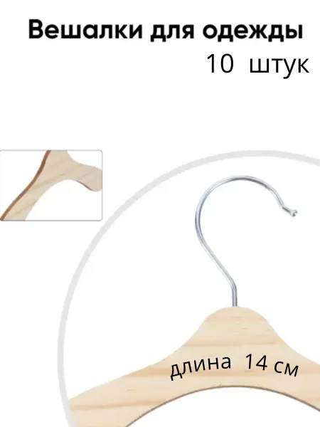 LeDim Вешалки плечики для детской одежды, 14 см, 10 шт