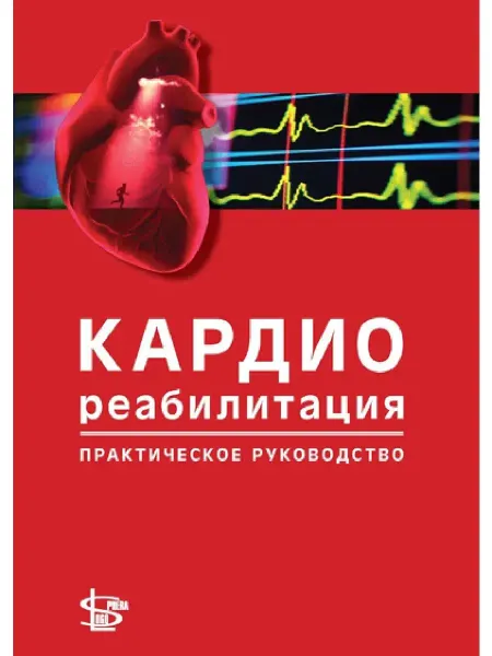 Логосфера Кардиореабилитация практическое руководство