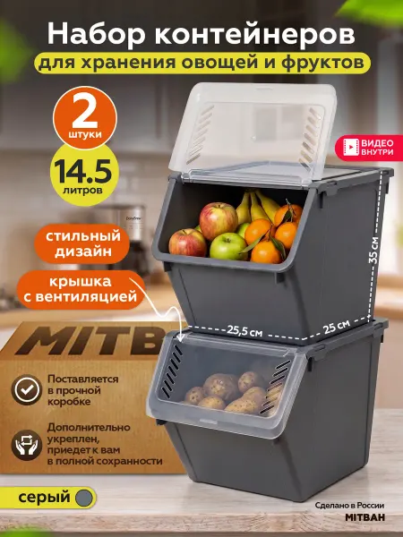 MITBAH Контейнер для хранения овощей и фруктов 2 шт по 14,5 л