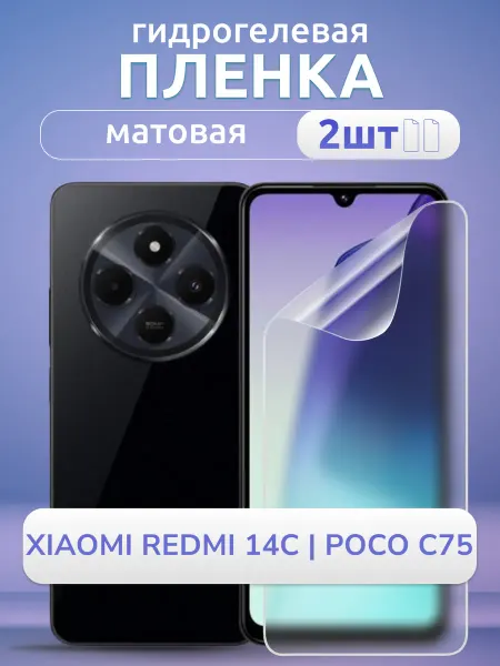 Nano Store Защитная пленка на Redmi 14С Poco С75 мат 2 шт
