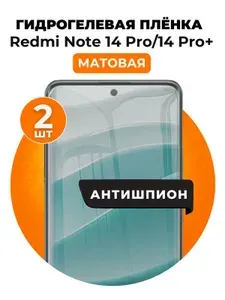 Гидрогелевая защитная пленка на Redmi Note 14 Pro, 14 Pro Plus антишпион 2 шт Матовая