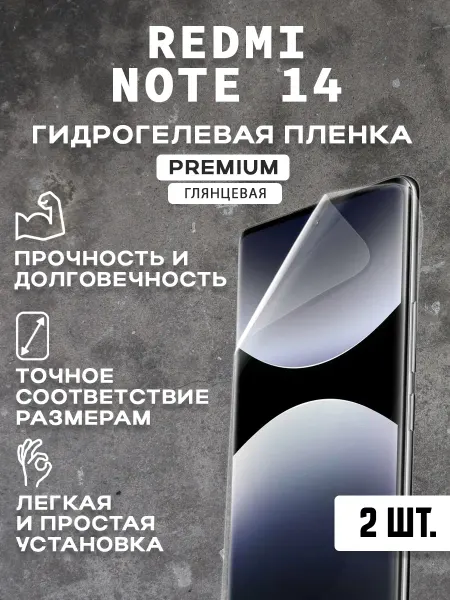 Защитная гидрогелевая пленка на экран REDMI NOTE 14 ( 2 шт)