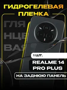Гидрогелевая пленка для REALME 14 PRO PLUS на заднюю панель/ Глянцевая защитная пленка на заднюю крышку телефона Realme 14 Pro+