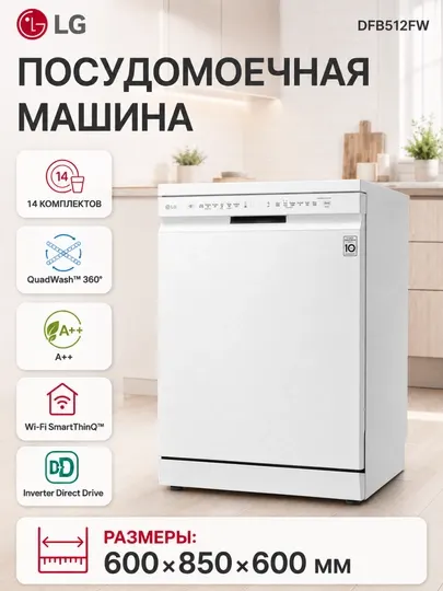 Посудомоечная машина LG QuadWash™, 14 комплектов, инвертор