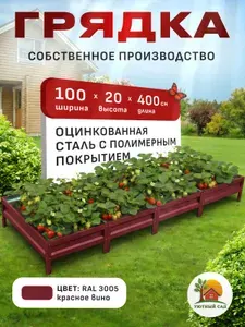 Грядка оцинкованная 1х4м с полимерным покрытием RAL-3005