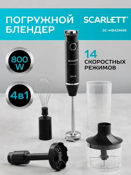 Блендер погружной 14 скоростей, насадка для картофельного пюре Scarlett SC-HB42M49