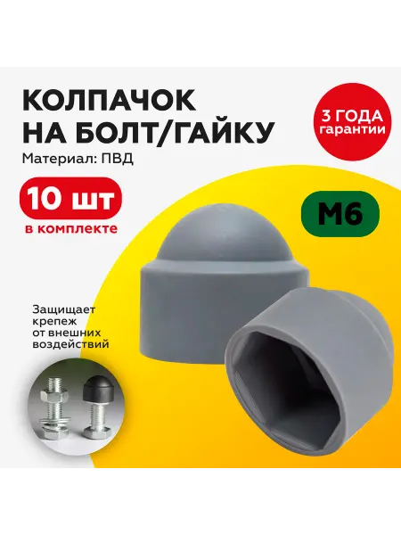 TakeCAPПРОИЗВОДСТВО Декоративный пластиковый колпачок М6 (10шт) с диаметром 14мм