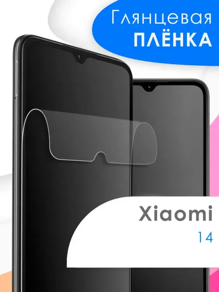 Xiaomi Защитная пленка 14