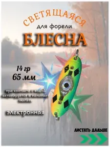 Блесна на форель мигающая трёхцветная светодиодная 14 грамм (ZR-16)