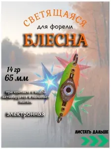 Блесна на форель мигающая трёхцветная светодиодная 14 грамм (ZR-3)