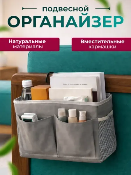 Прикроватный органайзер, карман на кровать