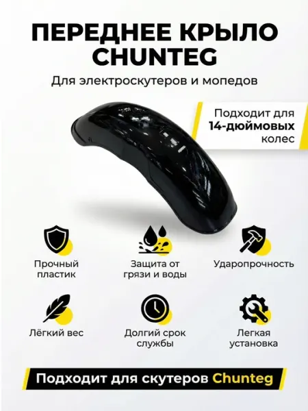 Переднее крыло для скутера Chunteg (подходит для 14-дюймовых колес, защитный пластик)