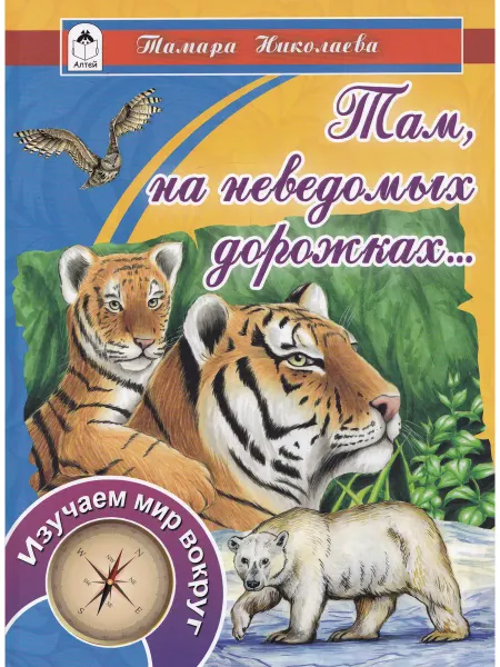 Алтей Там, на неведомых дорожках
