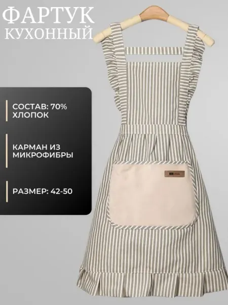 Фартук кухонный женский красивый с карманами