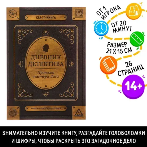 Книга-квест ЛАС ИГРАС "Дневник детектива" для детей 14+