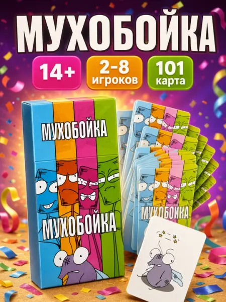 Настольная игра Мухобойка карточная для компании на вечеринку 2-8 игроков 14+