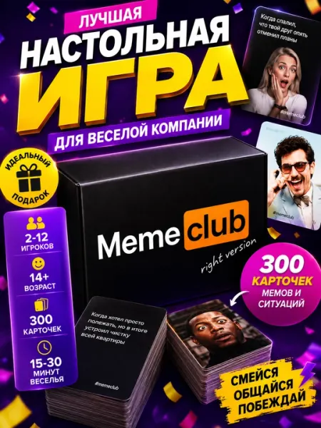 Настольная игра Meme Club — 300+ мемов, для компании 2–12 игроков, 14+