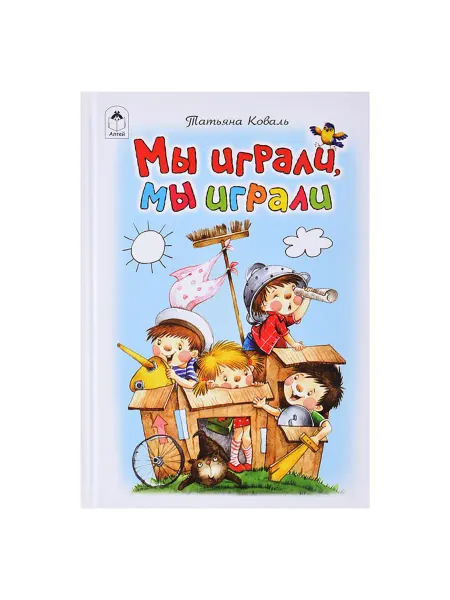 Алтей Стихи для малышей "Мы играли, мы играли"