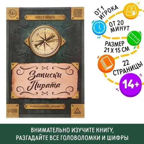 Книга-квест Записки пирата, 22 страницы, 14+