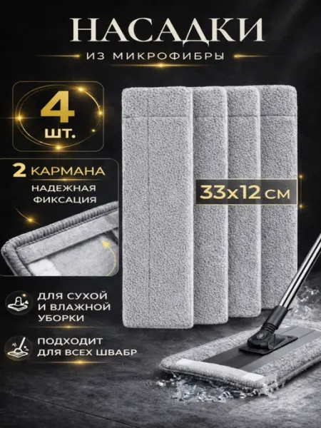 Насадки на швабру 3 шт из микрофибры с карманами